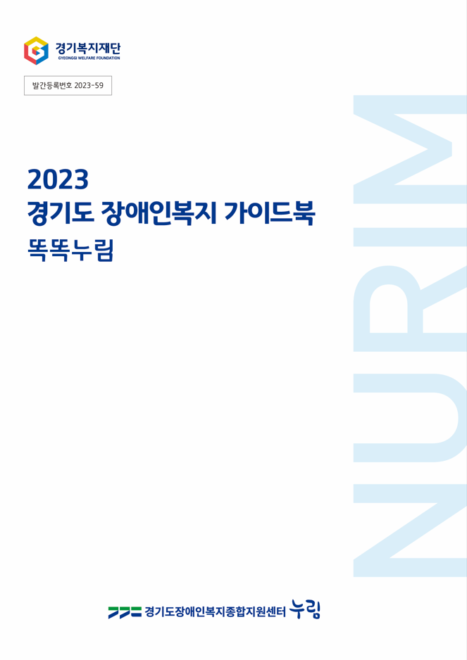 2023 경기도 장애인복지 가이드북 똑똑누림
