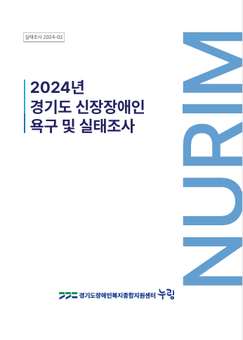2024년 경기도 신장장애인 욕구 및 실태조사