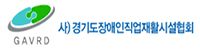 경기도장애인직업재활시설협회
