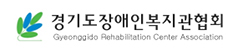 경기도장애인복지관협회