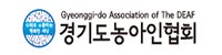 경기도농아인협회