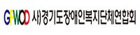경기도장애인복지단체연합회