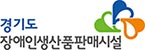 경기도장애인생산품판매시설