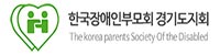 한국장애인부모회 경기도지회