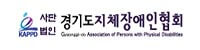 경기도지체장애인협회