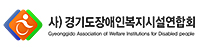 경기도장애인복지시설연합회
