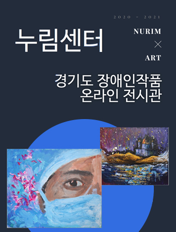 누림센터 / 2020-2021 NURIM X ART / 경기도 장애인작품 온라인 전시관