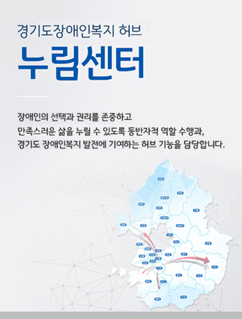 경기도장애인복지 허브 누림센터 / 장애인의 선택과 권리를 존중하고 만족스러운 삶을 누릴 수 있도록 동반자적 역할 수행과, 경기도 장애인복지 발전에 기여하는 허브 기능을 담당합니다.