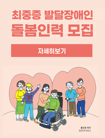 최중증 발달장애인 돌봄인력 모집 신청기간 | 24.3.20.(수)-모집 시까지  신청대상 | 최중증 발달장애인 지원을 희망하는 전문 돌봄인력 350명 (현재 활동중이거나 은퇴-퇴직한 활동지원사, 사회복지사, 작업치료사, 특수교사, 특수체육교사 등) 신청방법 | 방문, 우편, 온라인접수(nurimcare@ggwf.or.kr)  기타문의 | 누림센터 031-299-5081/5074 자세한 내용은 공지사항 내용 참고 부탁드립니다.  근무내용 | 돌봄서비스 제공(일상생활 및 이동지원 등)  근무조건 | 돌봄인력 양성교육 수료 필수(근무일로부터 3개월 이내)  급여지급 | 돌봄인력으로 근무시 주간 시급 24,220원/야간·휴일 36,330원 돌봄인력 추가 수당 지급 → 최중증 발달장애인 대상 90시간(누적) 이상 돌봄 제공 시 25만원 추가수당 지급 → 일회성이 아닌 조건 충족시 마다 지속 지급(2024년 11월 까지) *월이 아닌 연간 누적시간/180시간(수당수령) 이후 누적시간 초기화. 발달장애 예술인 황진호 작가의 그림.