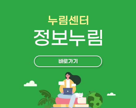 누림센터 정보누림 바로가기