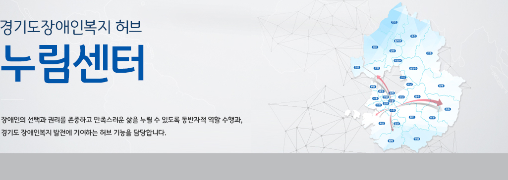 ê²½ê¸°ë„ìž¥ì• ì¸ë³µì§€ì¢…í•©ì§€ì›ì„¼í„°