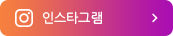 인스타그램