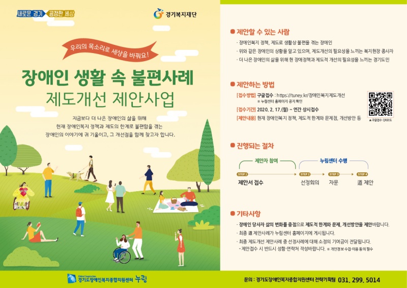 경기도장애인복지종합지원센터 누림에서 제작한 포스터로 우리의 목소리로 세상을 바꿔요! 장애인 생활 속 불편사례 제도개선 제안사업 안내