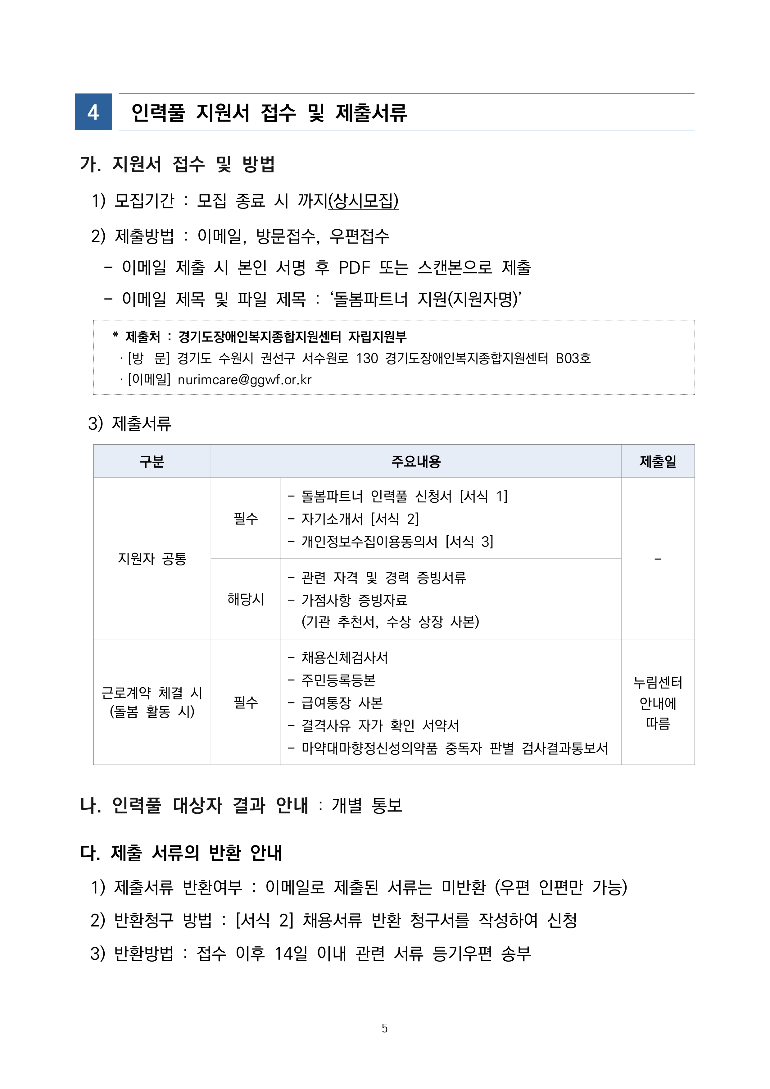 경기도 발달장애인 돌봄파트너 인력풀 모집 공고 및 붙임 서식 (2)_page-0005.jpg