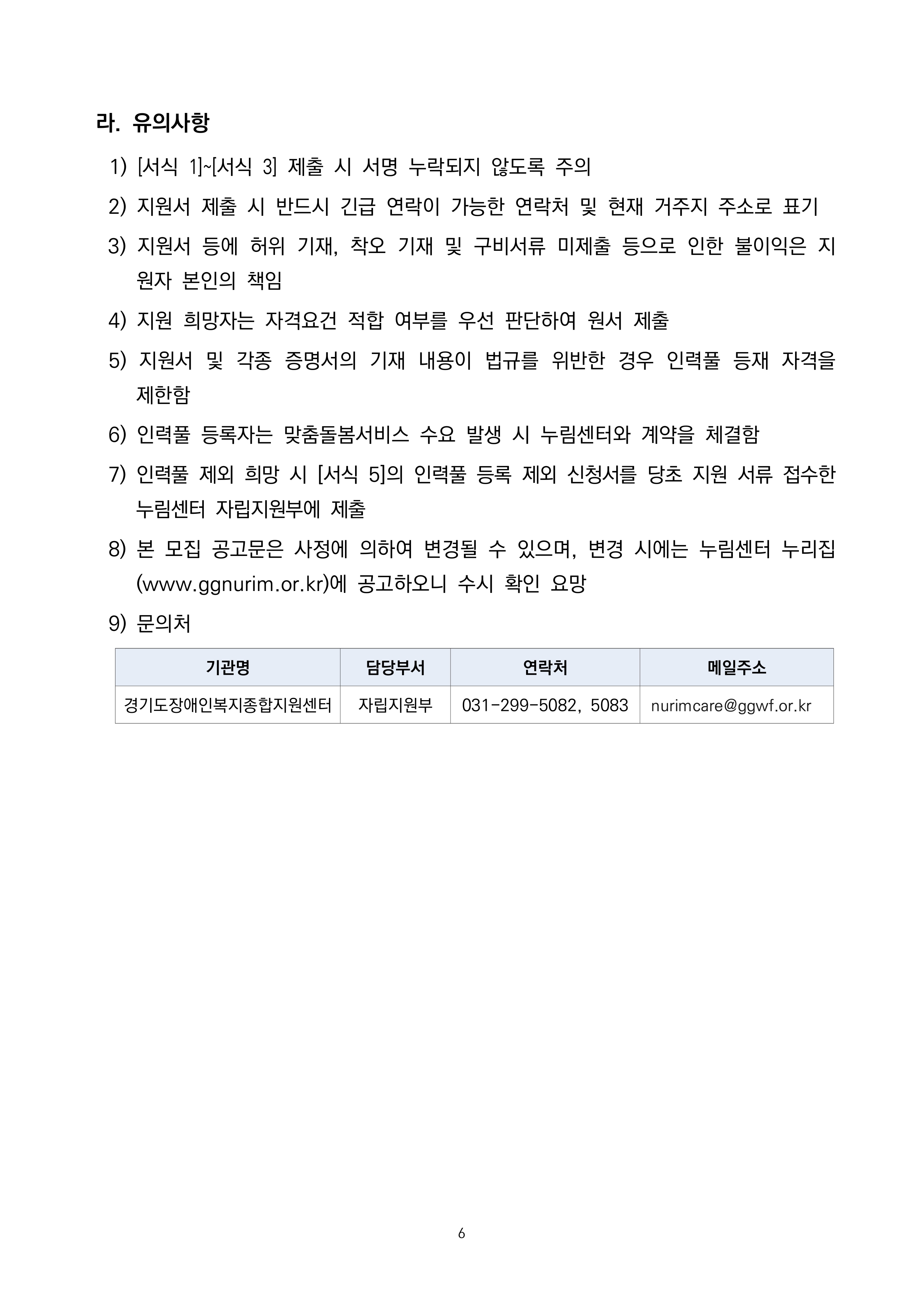 경기도 발달장애인 돌봄파트너 인력풀 모집 공고 및 붙임 서식 (2)_page-0006.jpg